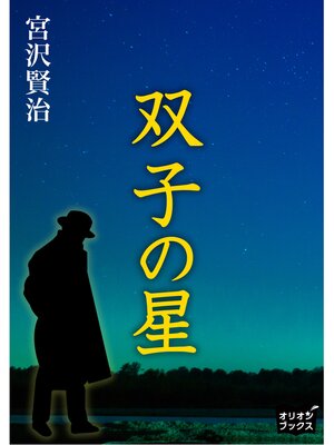 cover image of 双子の星
